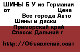 ШИНЫ Б/У из Германии от R16R17R18R19R20R21  › Цена ­ 3 500 - Все города Авто » Шины и диски   . Приморский край,Спасск-Дальний г.